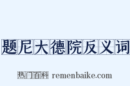 题尼大德院反义词是什么意思的图片